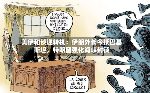 美伊和谈迎转机：伊朗外长今抵巴基斯坦	，特朗普强化海峡封锁-第2张图片