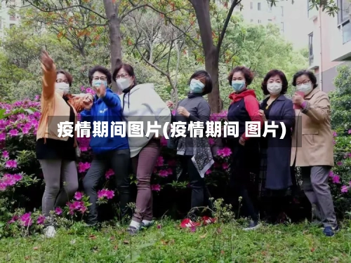疫情期间图片(疫情期间 图片)-第2张图片