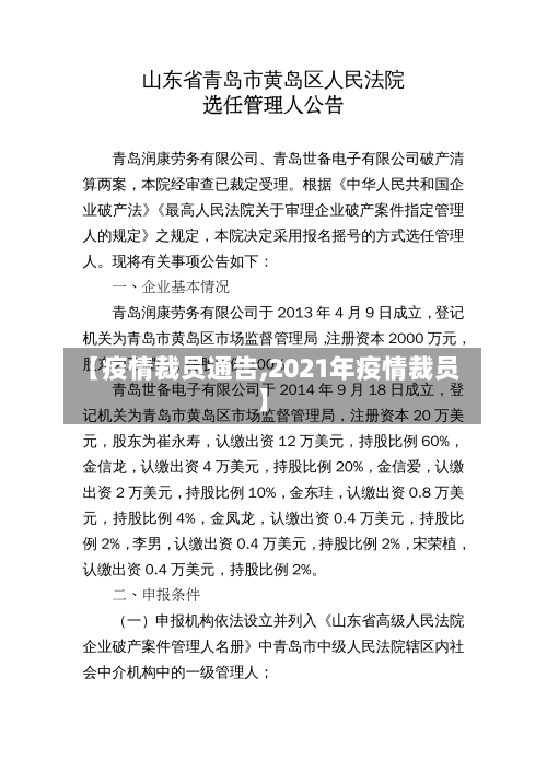 【疫情裁员通告,2021年疫情裁员】-第2张图片
