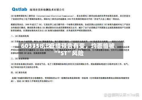 60335〖玖〗、603718	，业绩预告有变，均面临被“*ST	”风险-第3张图片