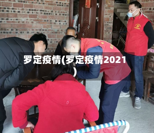 罗定疫情(罗定疫情2021)
