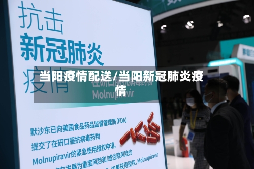 当阳疫情配送/当阳新冠肺炎疫情