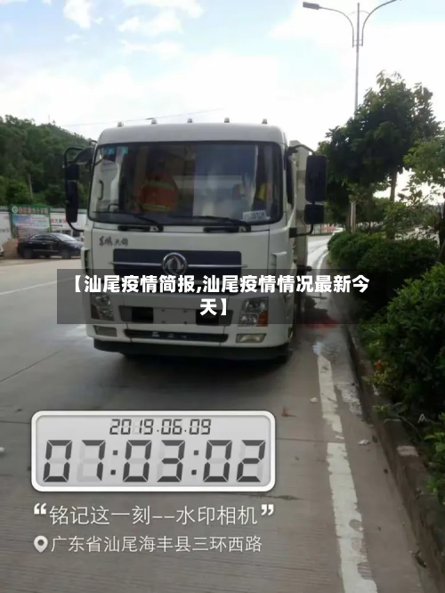 【汕尾疫情简报,汕尾疫情情况最新今天】-第3张图片