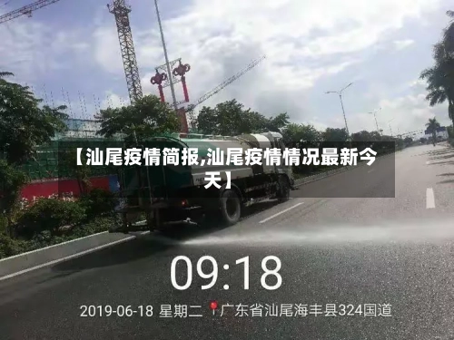 【汕尾疫情简报,汕尾疫情情况最新今天】