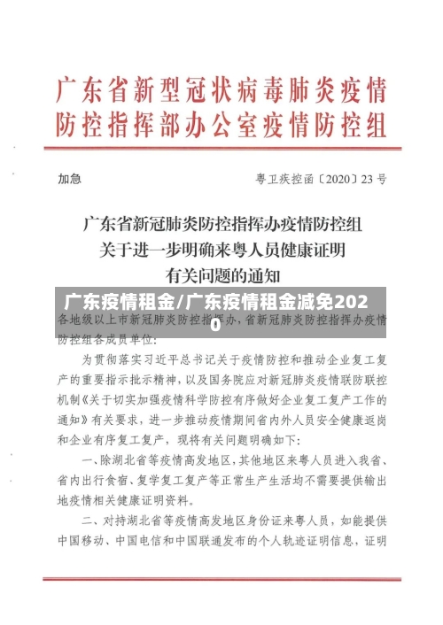广东疫情租金/广东疫情租金减免2020-第3张图片