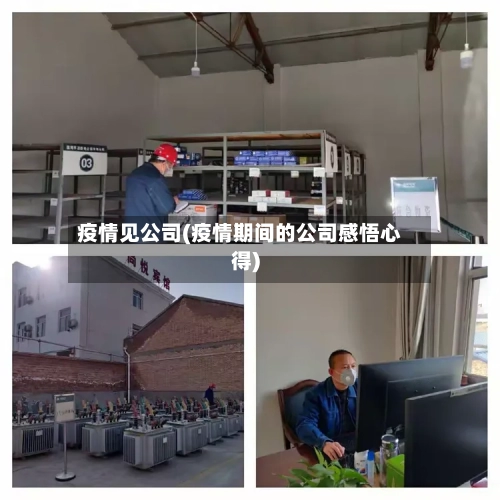疫情见公司(疫情期间的公司感悟心得)-第3张图片