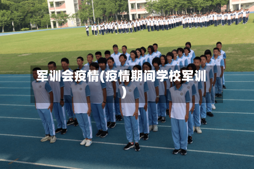 军训会疫情(疫情期间学校军训)-第2张图片