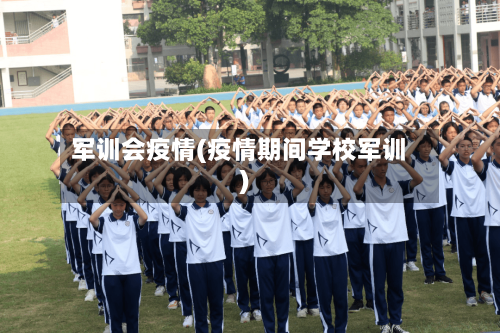 军训会疫情(疫情期间学校军训)