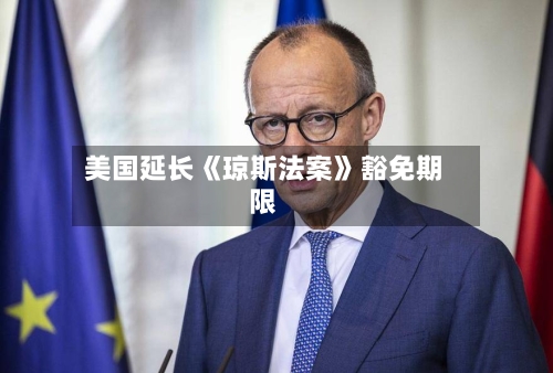 美国延长《琼斯法案》豁免期限-第2张图片