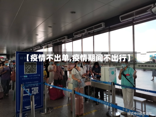 【疫情不出单,疫情期间不出行】-第3张图片