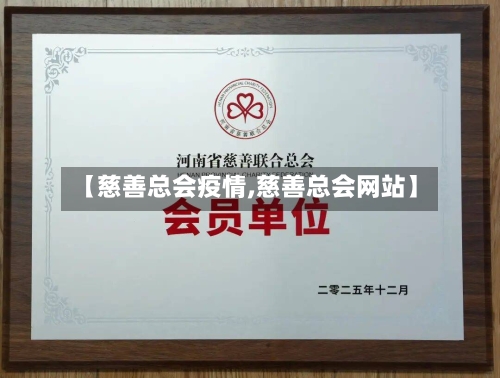 【慈善总会疫情,慈善总会网站】-第3张图片