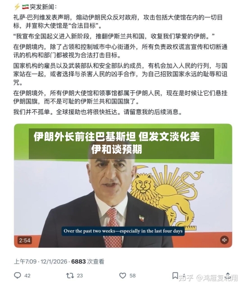 伊朗外长前往巴基斯坦 但发文淡化美伊和谈预期