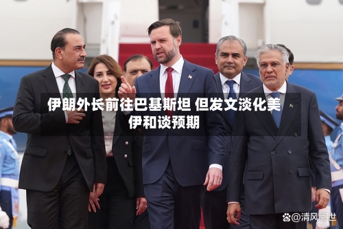 伊朗外长前往巴基斯坦 但发文淡化美伊和谈预期-第2张图片