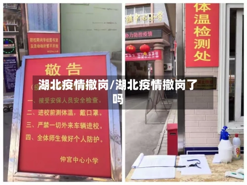 湖北疫情撤岗/湖北疫情撤岗了吗-第2张图片