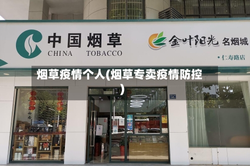 烟草疫情个人(烟草专卖疫情防控)-第3张图片