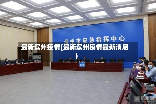 最新滨州疫情(最新滨州疫情最新消息)-第2张图片