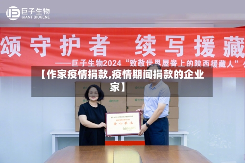 【作家疫情捐款,疫情期间捐款的企业家】