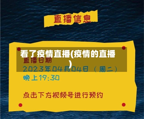 看了疫情直播(疫情的直播)-第2张图片