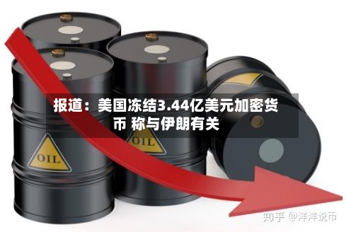 报道：美国冻结3.44亿美元加密货币 称与伊朗有关-第3张图片