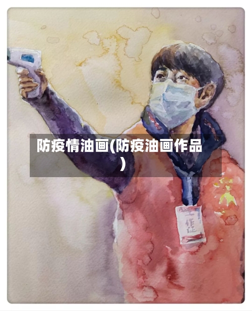 防疫情油画(防疫油画作品)-第2张图片