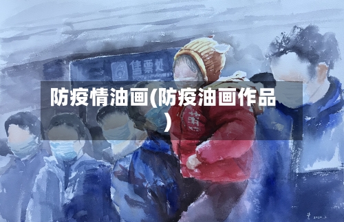 防疫情油画(防疫油画作品)-第3张图片