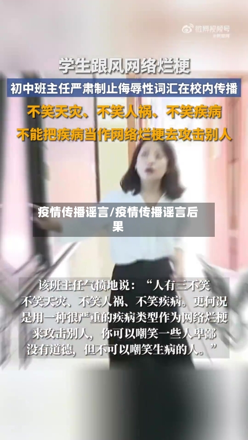 疫情传播谣言/疫情传播谣言后果