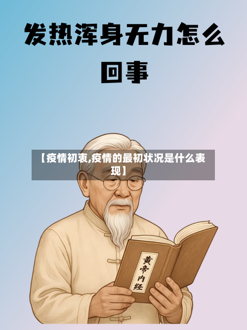 【疫情初衷,疫情的最初状况是什么表现】-第3张图片