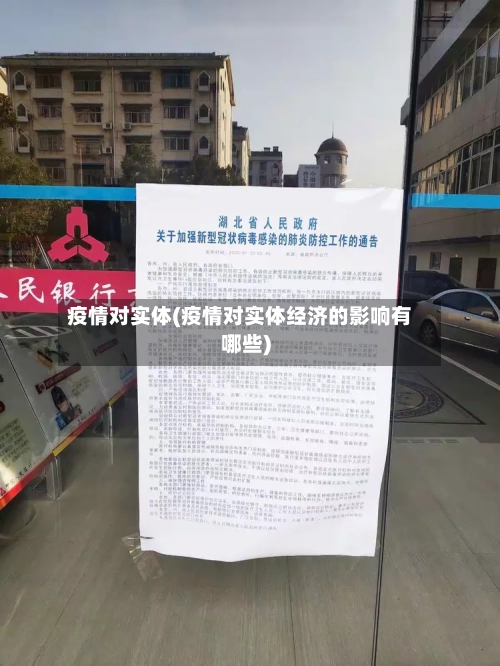疫情对实体(疫情对实体经济的影响有哪些)-第2张图片