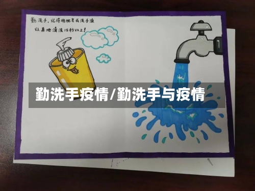 勤洗手疫情/勤洗手与疫情-第2张图片