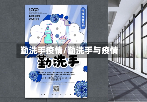 勤洗手疫情/勤洗手与疫情