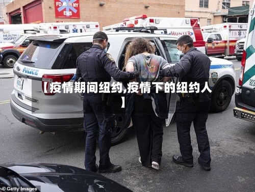 【疫情期间纽约,疫情下的纽约人】-第3张图片