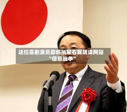 这位喜剧演员即将执掌右翼阴谋网站 “信息战争”