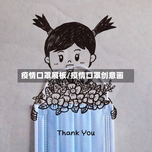 疫情口罩展板/疫情口罩创意画