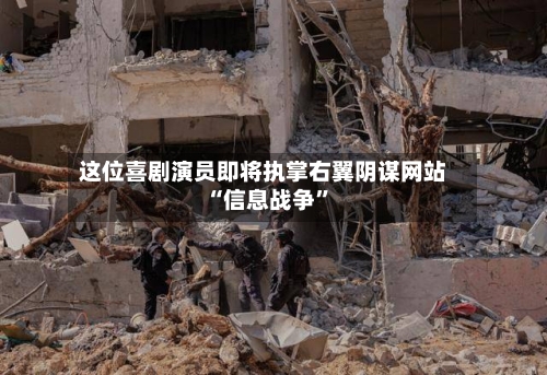 这位喜剧演员即将执掌右翼阴谋网站 “信息战争	”-第2张图片