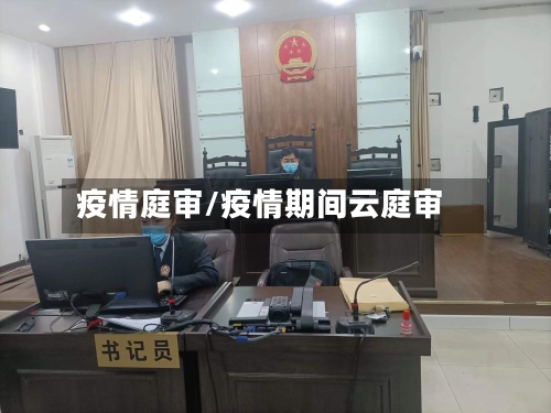 疫情庭审/疫情期间云庭审-第2张图片