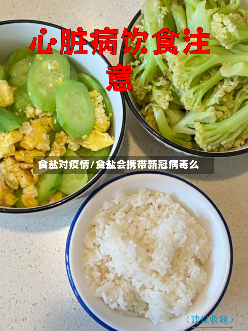 食盐对疫情/食盐会携带新冠病毒么-第2张图片