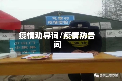 疫情劝导词/疫情劝告词-第2张图片
