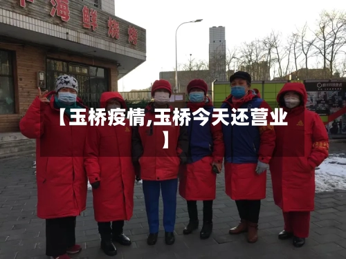 【玉桥疫情,玉桥今天还营业】