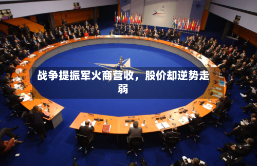 战争提振军火商营收，股价却逆势走弱-第3张图片