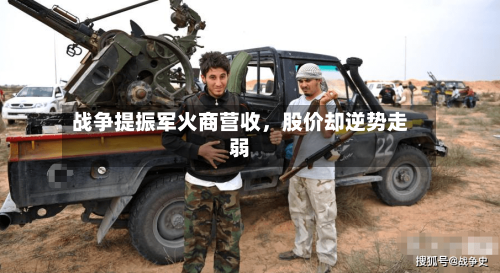 战争提振军火商营收，股价却逆势走弱-第2张图片