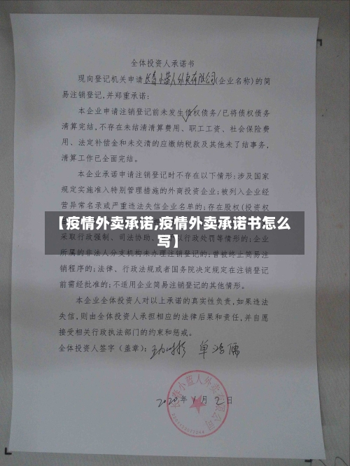 【疫情外卖承诺,疫情外卖承诺书怎么写】-第2张图片