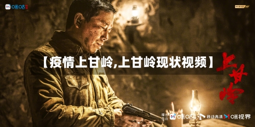 【疫情上甘岭,上甘岭现状视频】-第3张图片