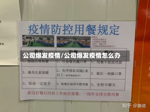 公司爆发疫情/公司爆发疫情怎么办