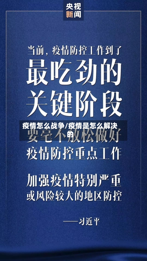 疫情怎么战争/疫情是怎么解决的-第3张图片