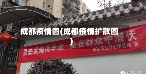 成都疫情图(成都疫情扩散图)-第2张图片