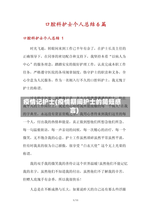 疫情记护士(疫情期间护士的简短感言)