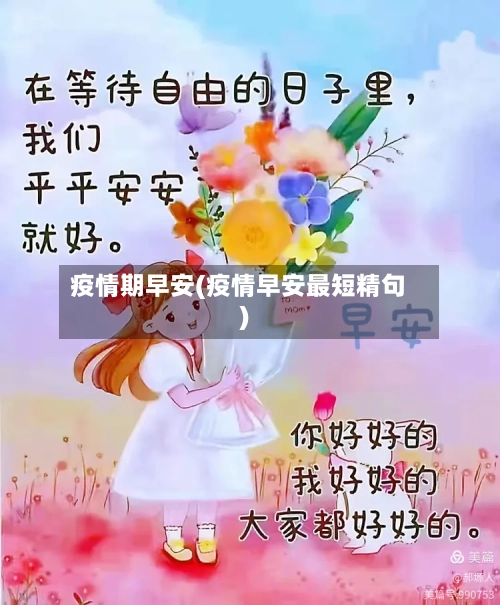 疫情期早安(疫情早安最短精句)