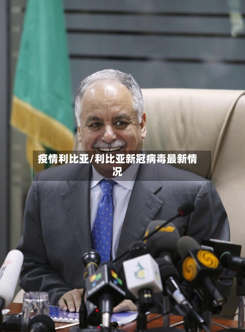 疫情利比亚/利比亚新冠病毒最新情况