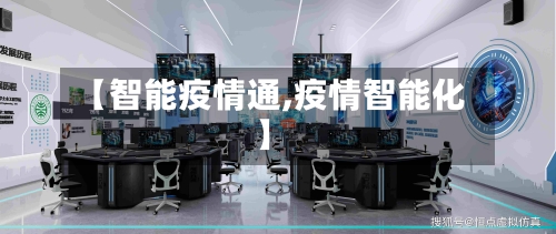 【智能疫情通,疫情智能化】