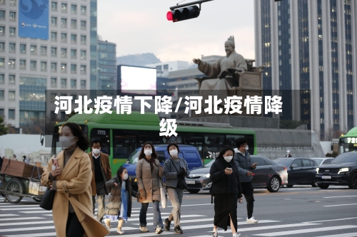河北疫情下降/河北疫情降级